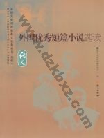 语文版高三语文选修 外国优秀短篇小说选读 语文版电子课本封面